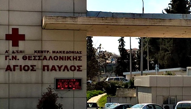 Θεσσαλονίκη: Νοσοκομείο αποκλειστικά για ασθενείς με Covid-19 πλέον ο Άγιος Παύλος